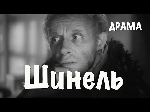 Видео: Шинель (1959) Фильм Алексея Баталова В ролях Ролан Быков Юрий Толубеев Драма