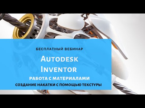 Видео: Работа с материалами в Autodesk Inventor.