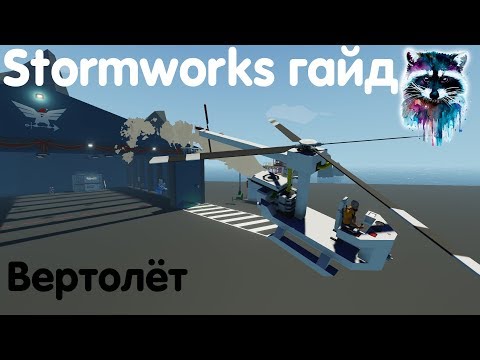 Видео: Stormworks: Build And Rescue Гайд - Вертолёт