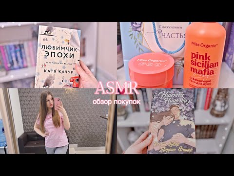 Видео: АСМР обзор покупок Wildberries, Fix Price, Подружка 🤍 ASMR whispering
