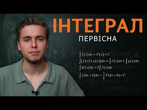 Видео: Первісна та невизначений інтеграл | Детально про головне | 11 клас | Микита Андрух