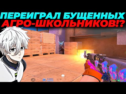 Видео: ПЕРЕИГРАЛ БУЩЕННЫХ АГРО-ШКОЛЬНИКОВ, ВЫШЕЛ 15КД!?🔥🔥🔥