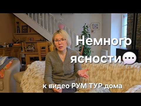 Видео: После видео Рум Тур дома много позитива, но и вопросов.  Вношу ясность 