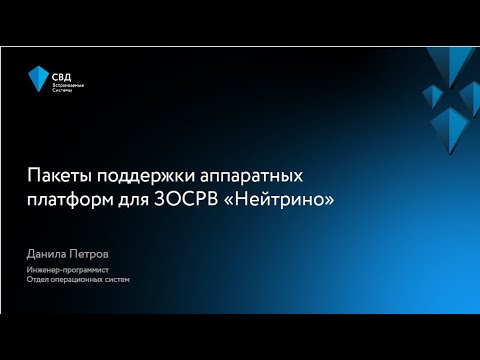 Видео: Пакеты поддержки аппаратных платформ для ЗОСРВ «Нейтрино»