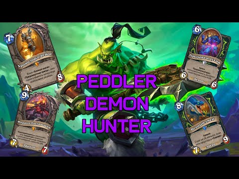 Видео: Сильнейшая Дека Патча | Peddler Demon Hunter | Hearthstone - Сквозь Потоки Времени