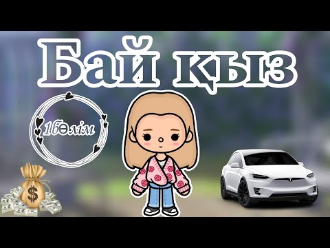 Видео: БАЙ ҚЫЗ💸//1бөлім//@Ati_toca🌷🎀