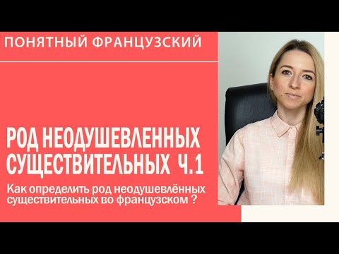 Видео: Как определить род неодушевлённых существительных во французском языке? Урок 1.