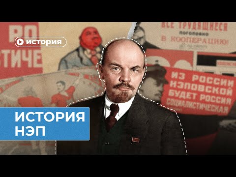 Видео: История НЭП
