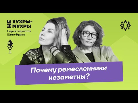 Видео: Почему ремесленники незаметны?