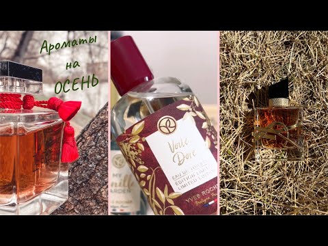 Видео: Ароматы моей ОСЕНИ 2023 🍂Лимитированный аромат Ив Роше 👀 Первое Впечатление 👀