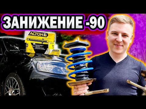 Видео: ГРАМОТНОЕ ЗАНИЖЕНИЕ -90 на ВАЗ|ГРАНТА на СТАТИКЕ! Новая подвеска АСТОН.