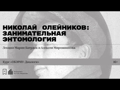 Видео: «Николай Олейников: Занимательная энтомология». Лекция Марии Батрдок и Алексея Мирошникова