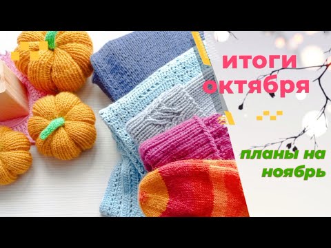 Видео: Итоги октября. Планы на ноябрь. Вязание, вышивка.