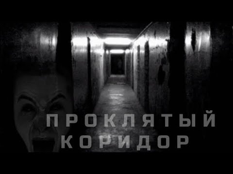 Видео: Проклятый коридор....... страшные истории на ночь