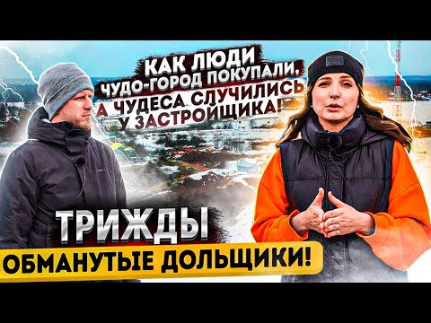 Видео: ТРИЖДЫ ОБМАНУТЫЕ ДОЛЬЩИКИ