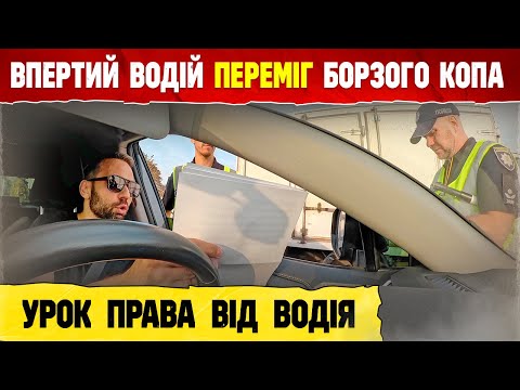 Видео: ‼️ ВОДІЙ ПЕРЕМІГ БОРЗІВ КОПІВ НА БЛОКПОСТУ.
