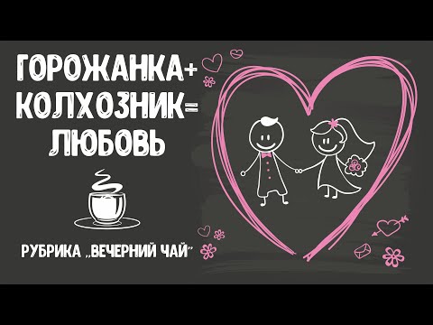 Видео: Как мы познакомились