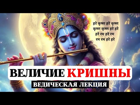 Видео: ВЕЛИЧИЕ ШРИ КРИШНЫ, СВЯТЫЕ ИМЕНА БОГА, БХАГАВАД ГИТА, КРИШНА В ВЕДАХ, БХАКТИ ЙОГА, БОЖЕСТВЕННАЯ ЛИЛА