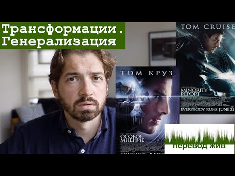 Видео: Переводческие трансформации. Генерализация