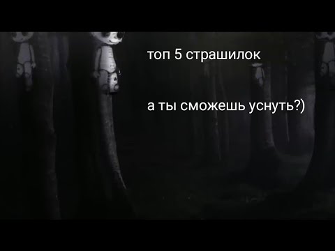 Видео: топ 5 страшилок гача лайф // сборник страшилок