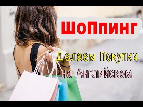 Видео: ШОППИНГ на английском - Покупка одежды, все полезные слова и выражения