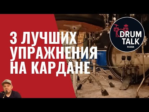 Видео: 3 лучших упражнения на кардане! Уроки игры на барабанах