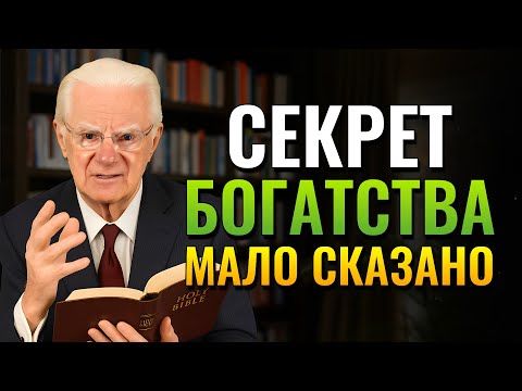 Видео: Малоизвестная ментальная техника для устойчивого богатства (Боб Проктор)