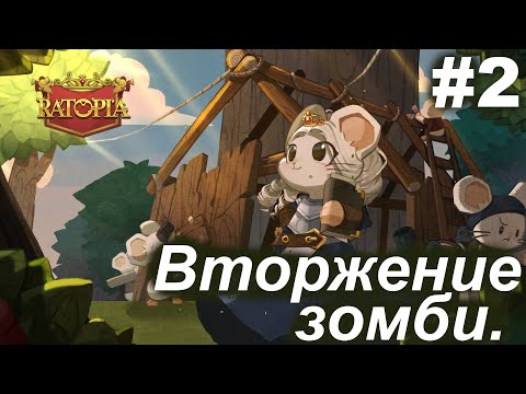 Видео: Зомби вторжение.#2 Ratopia. Прохождение.
