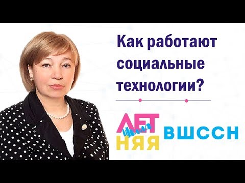Видео: Как работают социальные технологии? Лекция Орловой Ирины Борисовны.
