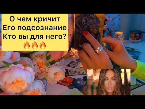 Видео: О ЧЕМ КРИЧИТ ЕГО ПОДСОЗНАНИЕ КТО ВЫ ДЛЯ НЕГО?