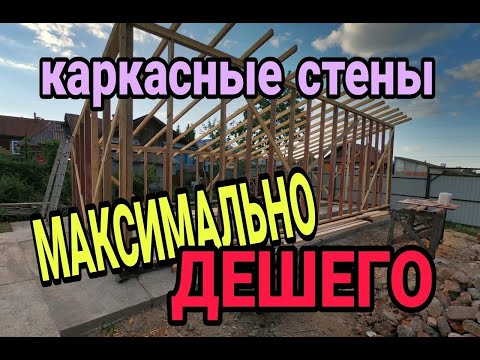 Видео: Сборка каркасных стен. Каркасный сарай. Каркасный крольчатник ч.4