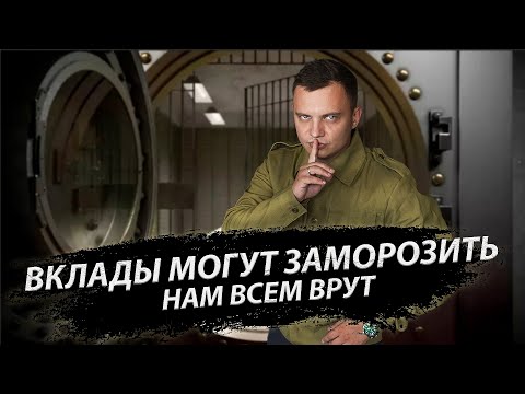 Видео: Зачем вас загоняют на вклады. Вклады — это ловушка?