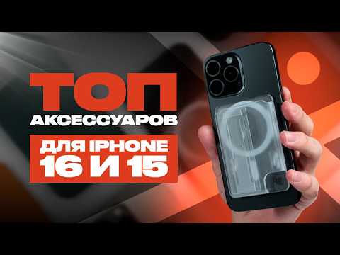 Видео: СЛИВ! АКСЕССУАРЫ ДЛЯ IPHONE 16 и 15. УЖЕ ?