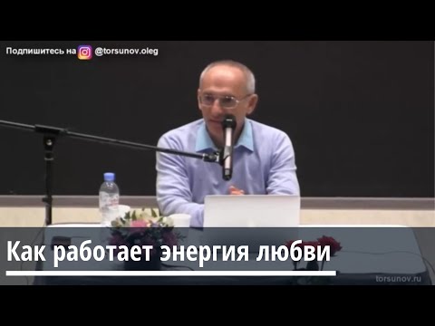 Видео: Торсунов О.Г.  Как работает энергия любви