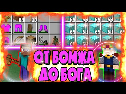Видео: От Бомжа до Бога с НУЛЯ в Майнкрафт! Бомжарский Грифер - Шоу