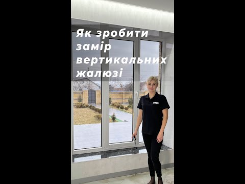 Видео: Як правильно зробити замір вертикальних жалюзі/Как провести замер вертикальных жалюзи самостоятельно