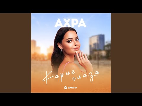 Видео: Карие глаза