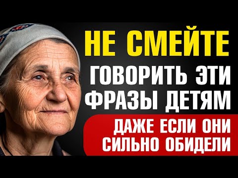 Видео: Никогда Не Говорите Эти Фразы Детям – Даже Если Они Вас Не Уважают! Будете жалеть!