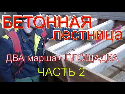 Видео: Бетонная лестница ( черновая = два марша + площадка) с опалубкой из остатков леса. День 2.