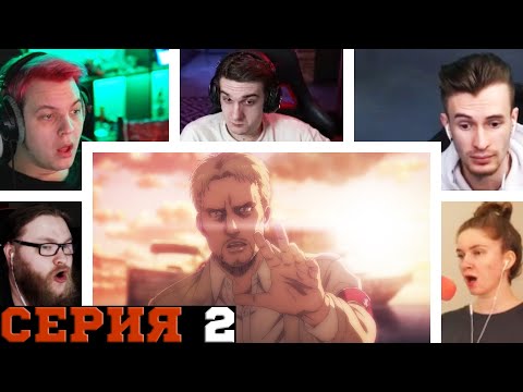 Видео: Реакция стримеров, Возращение в Гетто Либерио, Атака титанов, 4 сезон, 2 серия