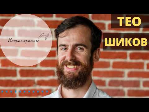 Видео: Теофил Шиков // Непримиримите Подкаст Еп.86