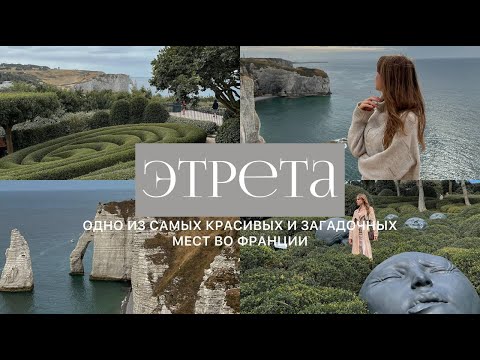 Видео: ЭТРЕТА. Невероятное и загадочное место во Франции. Сады Этрета, пикник на Алебастровом побережье.