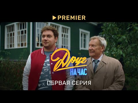 Видео: Друг на час | Первая серия | PREMIER