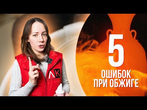 Видео: 🍯 ТОП-5 ОШИБОК ОБЖИГА Керамики