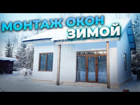 Видео: -20°C не помеха! Установка окон и дверей в доме