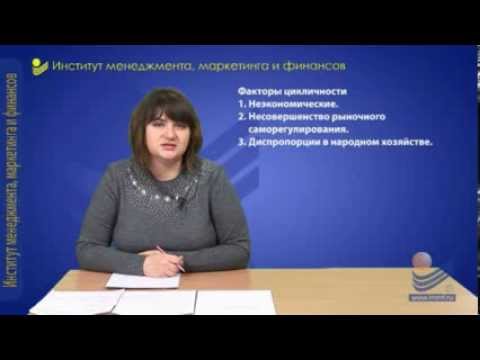 Видео: Макроэкономика. Макроэкономическая нестабильность и ее проявления.