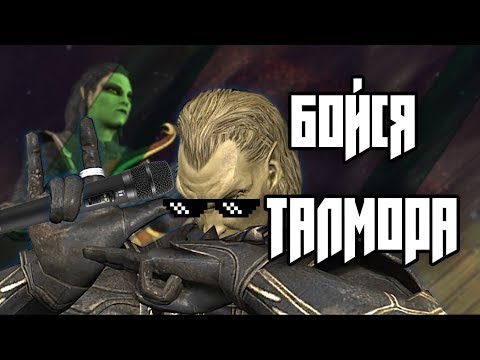 Видео: Бойся ТАЛМОРА [SKYRIM SONG]