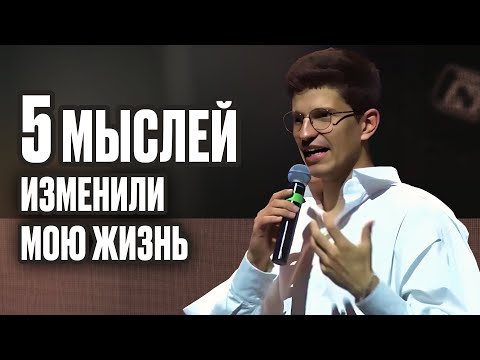 Видео: Эти 5 мыслей сделали меня $ миллионером в 21