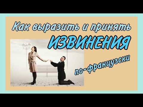 Видео: ВЫРАЗИТЬ И ПРИНЯТЬ ИЗВИНЕНИЯ по-французски |