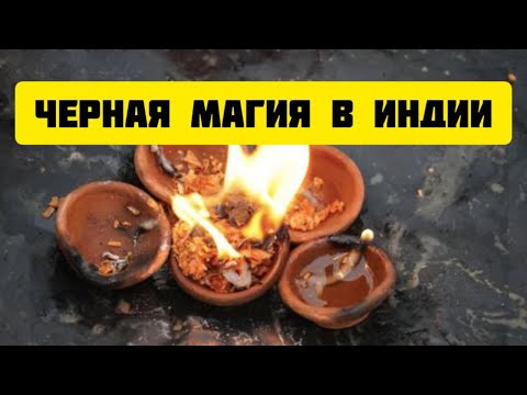 Видео: Черная тантрическая магия в Индии